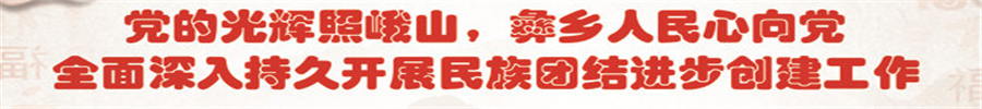 民族團(tuán)結(jié)進(jìn)步示范縣