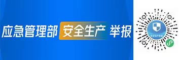 應(yīng)急管理部安全生產(chǎn)舉報(bào)
