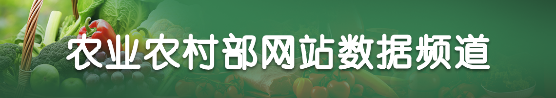 農(nóng)業(yè)農(nóng)村部網(wǎng)站數(shù)據(jù)頻道
