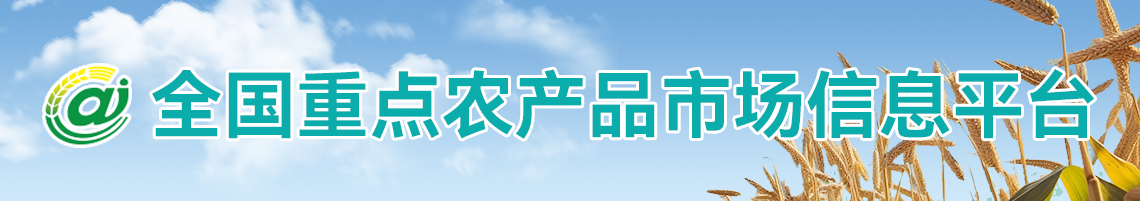 全國(guó)重點(diǎn)農(nóng)產(chǎn)品市場(chǎng)信息平臺(tái)