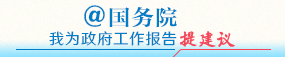 @國(guó)務(wù)院 我為政府工作報(bào)告提建議