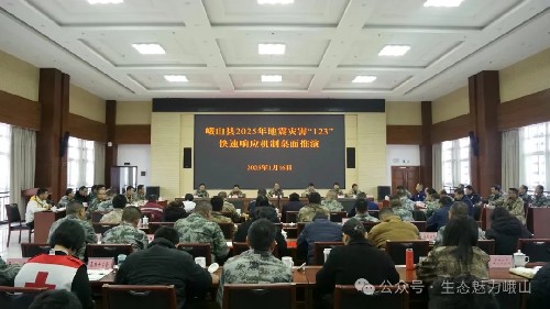 峨山縣開(kāi)展2025年地震災(zāi)害“123”快速響應(yīng)機(jī)制桌面推演