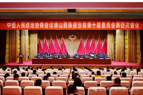 聚焦兩會(huì) | 政協(xié)峨山彝族自治縣第十屆委員會(huì)第四次會(huì)議開(kāi)幕