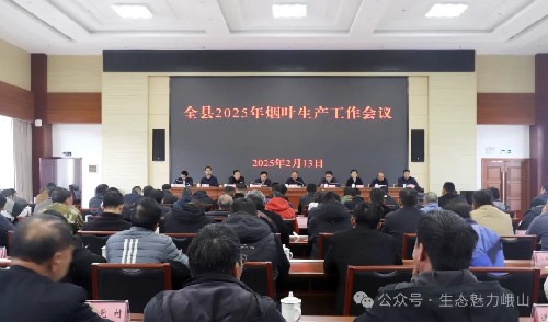 全縣2025年煙葉生產(chǎn)工作會(huì)議召開(kāi)